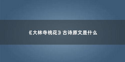 《大林寺桃花》古诗原文是什么