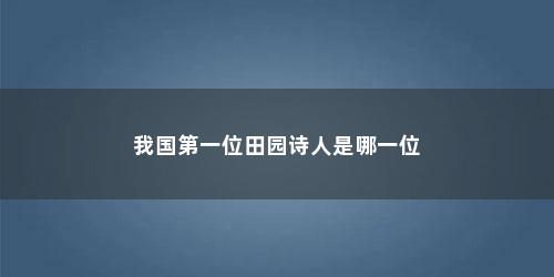 我国第一位田园诗人是哪一位