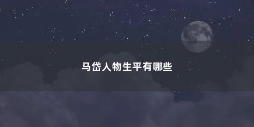 马岱人物生平有哪些