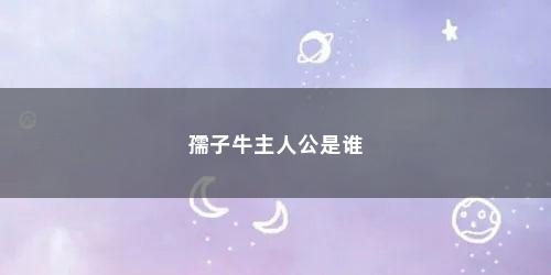 孺子牛主人公是谁