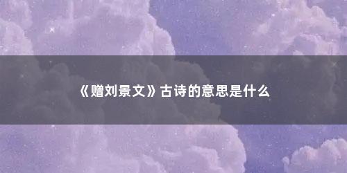《赠刘景文》古诗的意思是什么