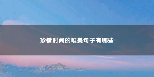 珍惜时间的唯美句子有哪些