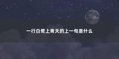 一行白鹭上青天的上一句是什么