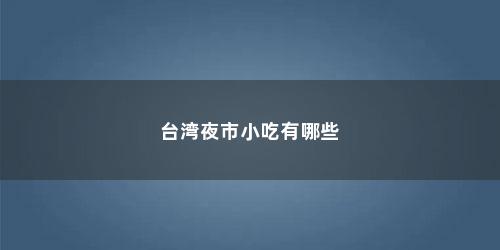 夜市小吃有哪些