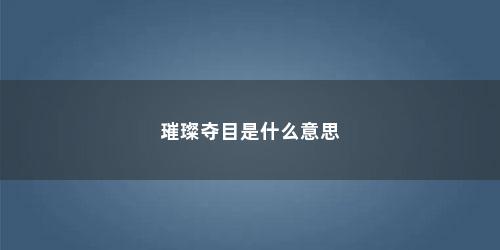 璀璨夺目是什么意思