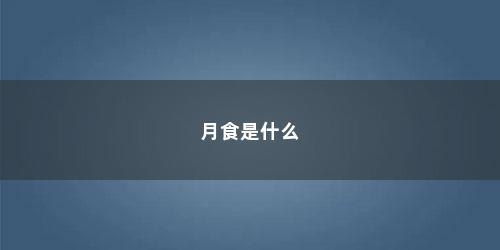 月食是什么