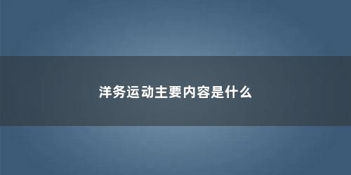 洋务运动主要内容是什么