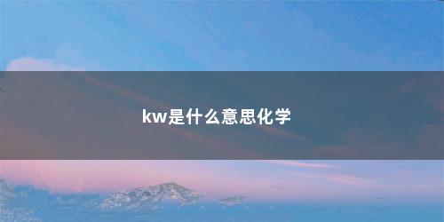 kw是什么意思化学