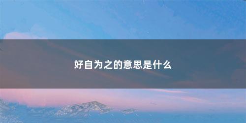 好自为之的意思是什么