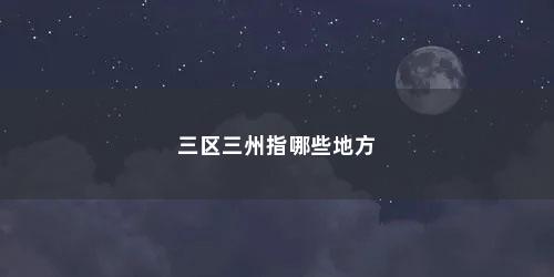 三区三州指哪些地方