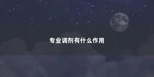 专业调剂有什么作用