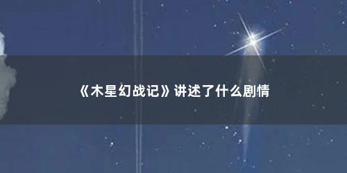 《木星幻战记》讲述了什么剧情