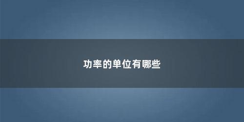 功率的单位有哪些