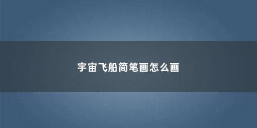 宇宙飞船简笔画怎么画