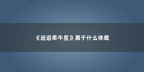 《迢迢牵牛星》属于什么体裁