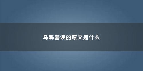 乌鸦喜谀的原文是什么