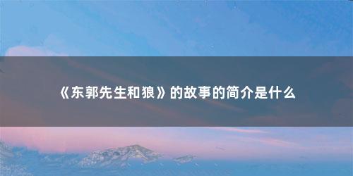 《东郭先生和狼》的故事的简介是什么