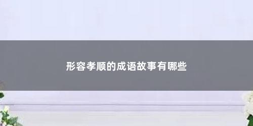 形容孝顺的成语故事有哪些