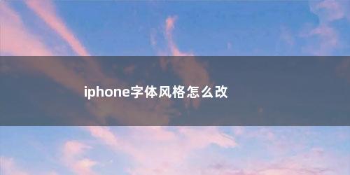 iphone字体风格怎么改