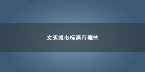 文明城市标语有哪些