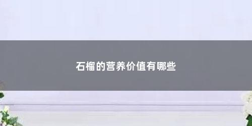 石榴的营养价值有哪些