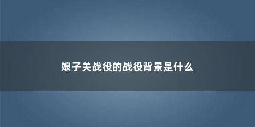 娘子关战役的战役背景是什么