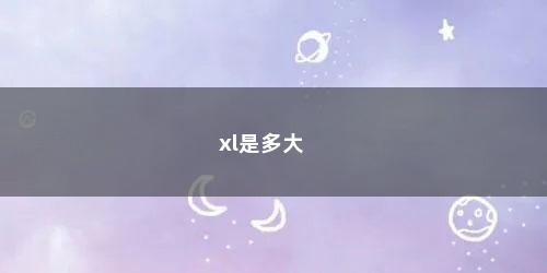 xl是多大
