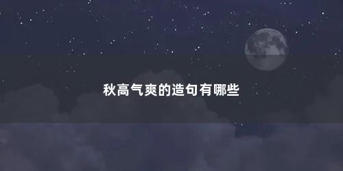 秋高气爽的造句有哪些