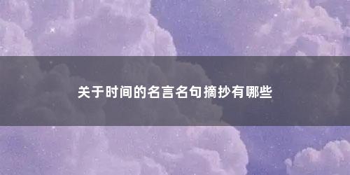 关于时间的名言名句摘抄有哪些
