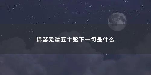 锦瑟无端五十弦下一句是什么