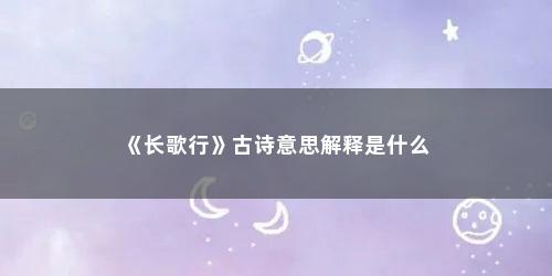 《长歌行》古诗意思解释是什么