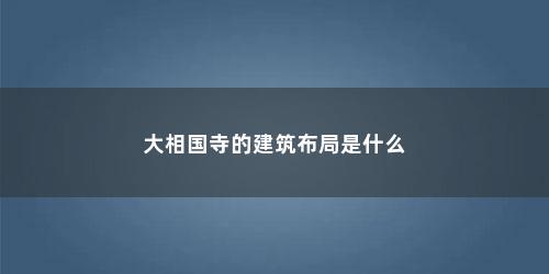 大相国寺的建筑布局是什么