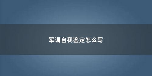 军训自我鉴定怎么写