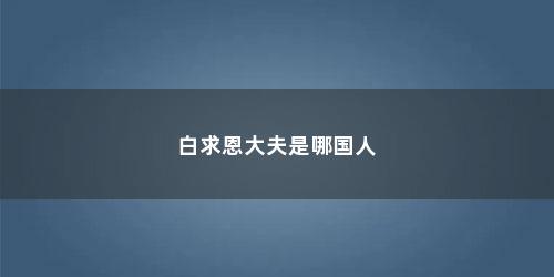 白求恩大夫是哪国人