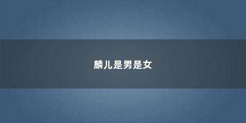 麟儿是男是女