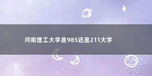 河南理工大学是985还是211大学