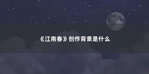 《江南春》创作背景是什么