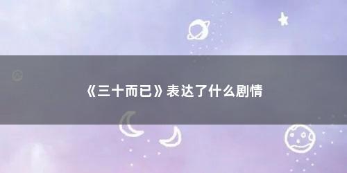《三十而已》表达了什么剧情