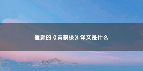 崔颢的《黄鹤楼》译文是什么