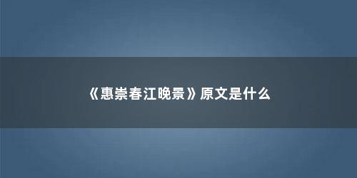 《惠崇春江晚景》原文是什么
