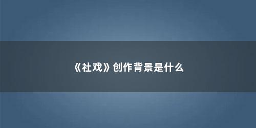 《社戏》创作背景是什么