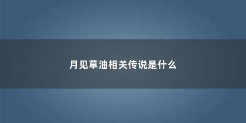 月见草油相关传说是什么