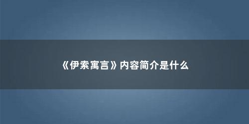 《伊索寓言》内容简介是什么