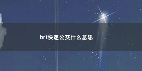 brt快速公交什么意思 brt快速公交什么意思(延吉市快速公交brt项目)