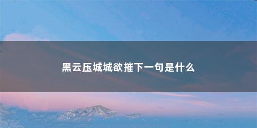 黑云压城城欲摧下一句是什么