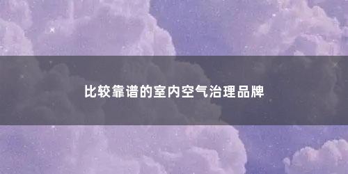 比较靠谱的室内空气治理品牌