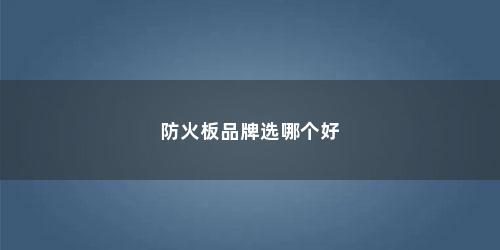 防火板品牌选哪个好