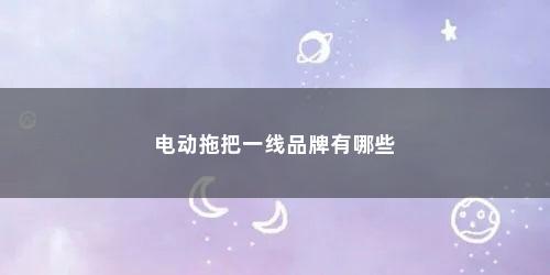 电动拖把一线品牌有哪些