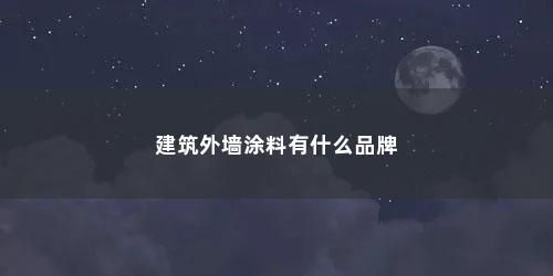 建筑外墙涂料有什么品牌