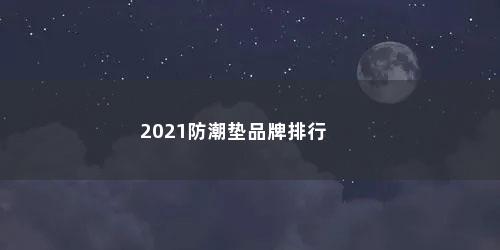 2021防潮垫品牌排行